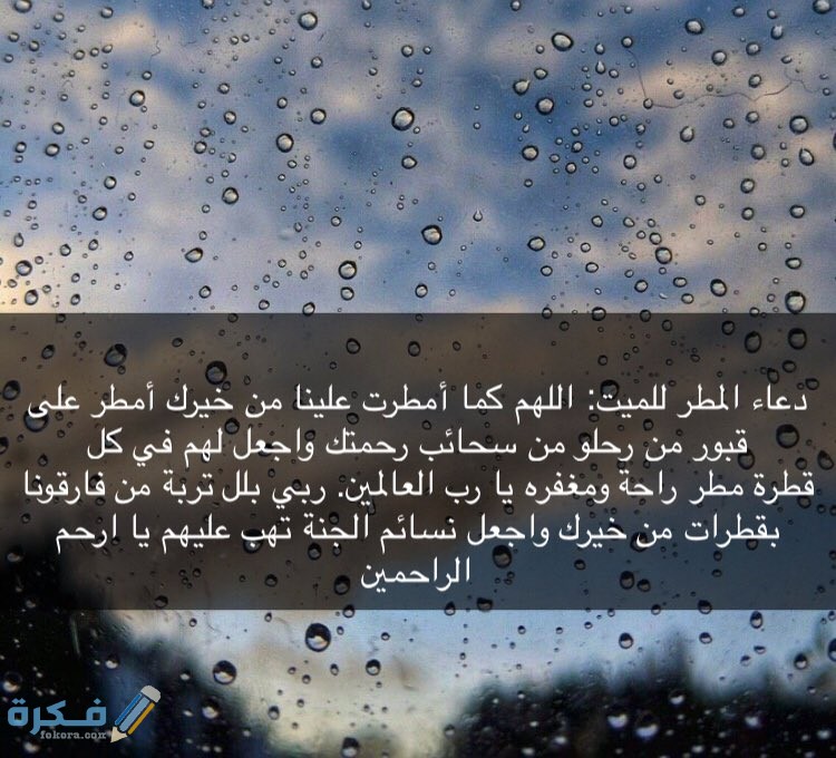 هل يستجاب الدعاء في المطر وهل تفتح أبواب السماء عند نزول المطر 4 دعاء المطر بالصور 2 2