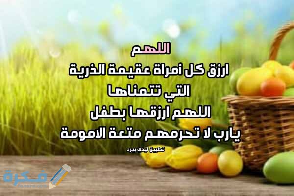 دعاء للعقيمة بالانجاب