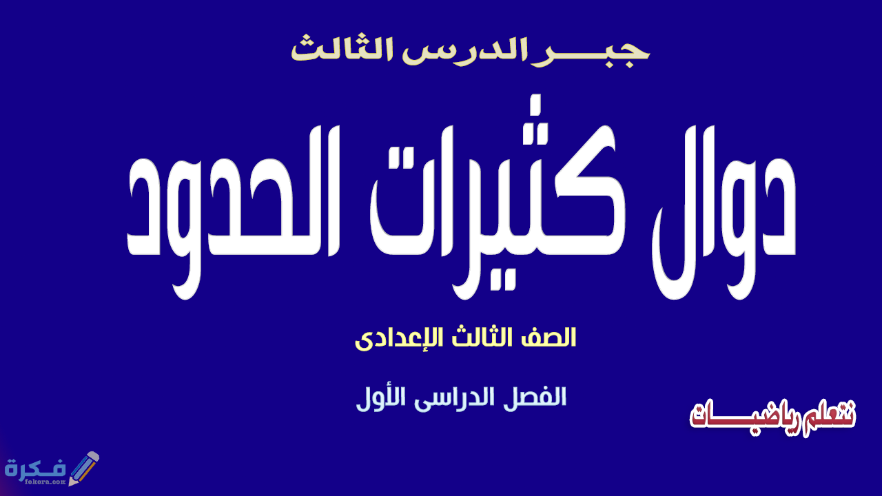 شرح درس دوال كثيرات الحدود 9 دوال كثيرات الحدود مصغرة