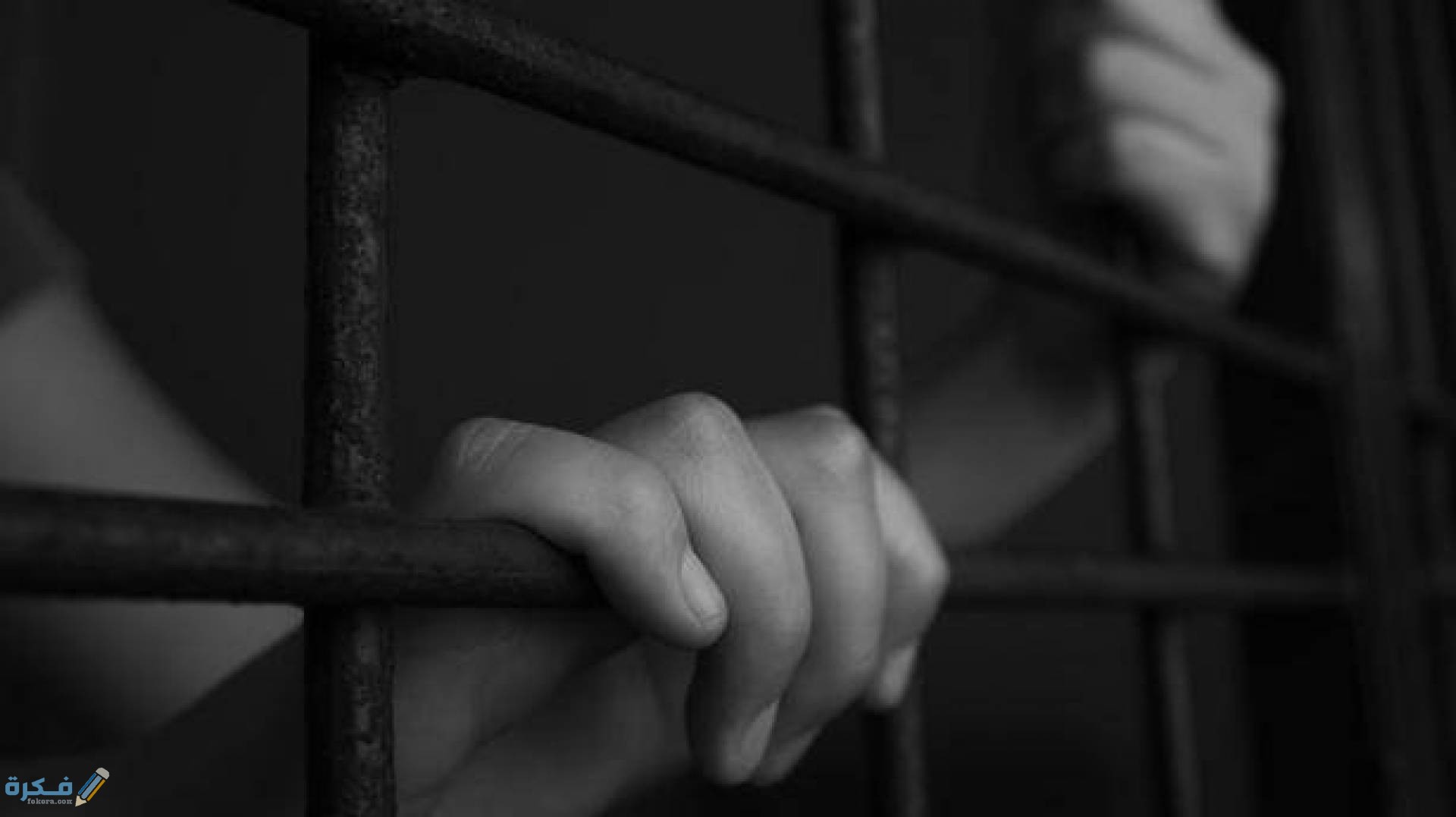 رؤية السجين