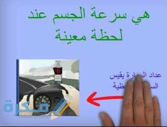 إذا أثرت قوة في جسم متحرك وزادت سرعته 3 سرعة 1