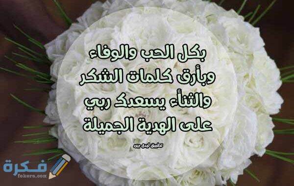 شكر على هدية 600x380 1