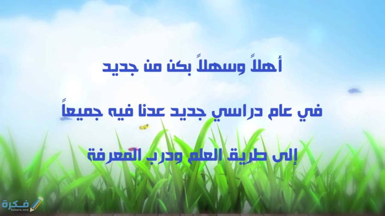 عبارات ترحيبية للمدارس قصيره