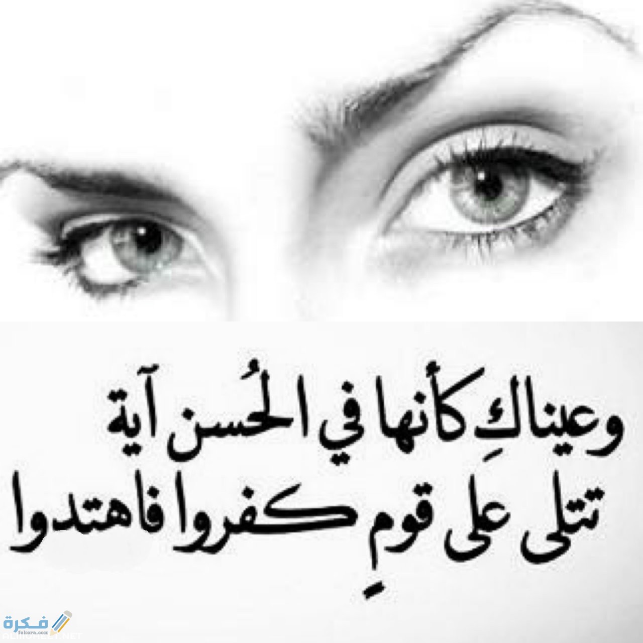 عبارات عن العيون الجميلة