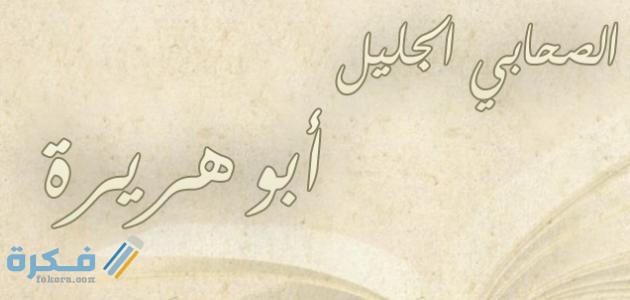 عدد الأحاديث التي رواها أبو هريرة وشهادة الصحابة لأبو هريرة