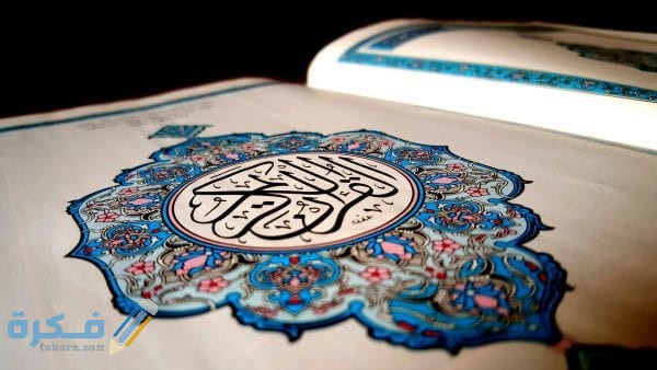 علاج الوسواس والخوف من الموت بالقرآن الكريم