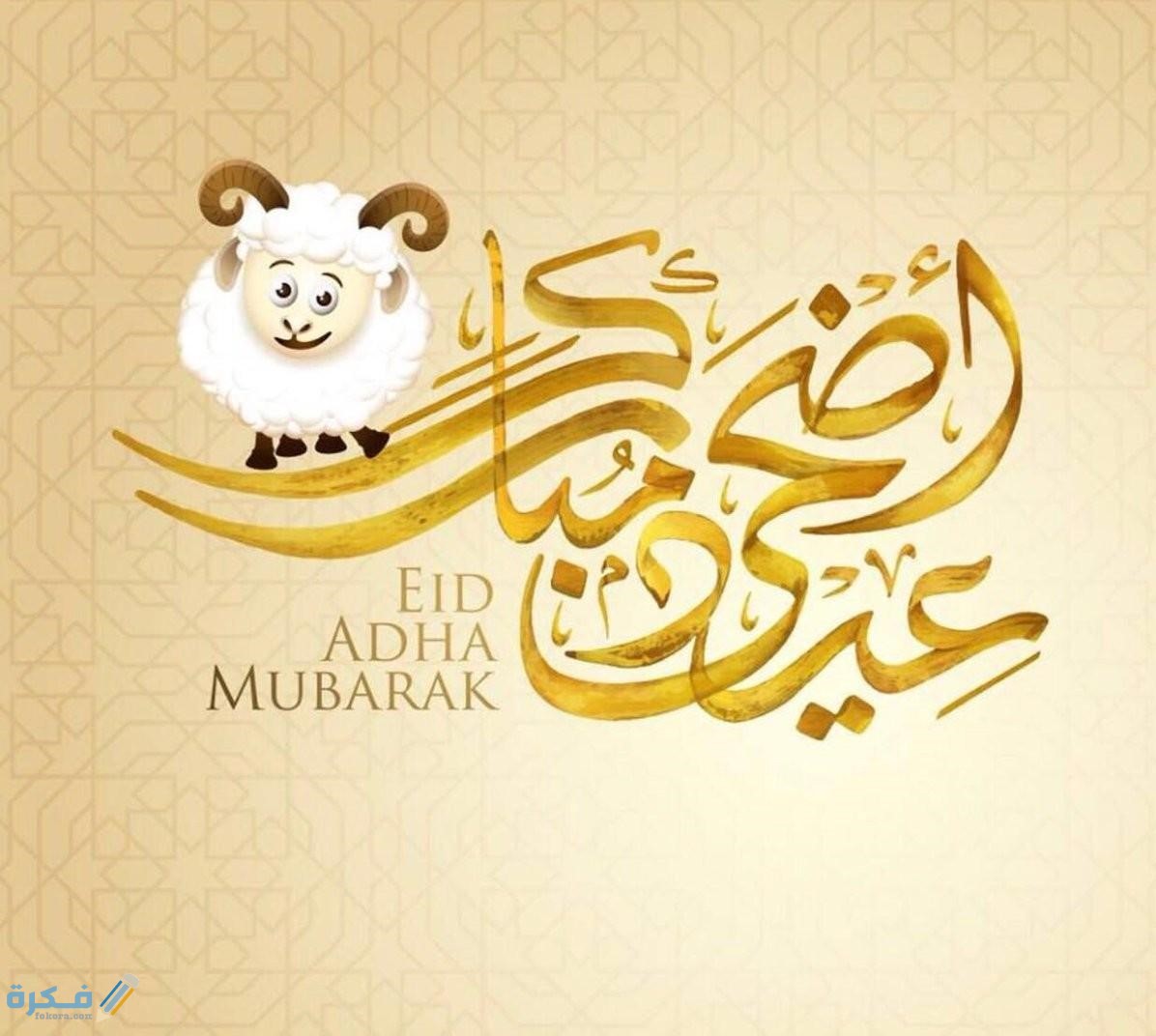 عيد الاضحى المبارك 2020 1