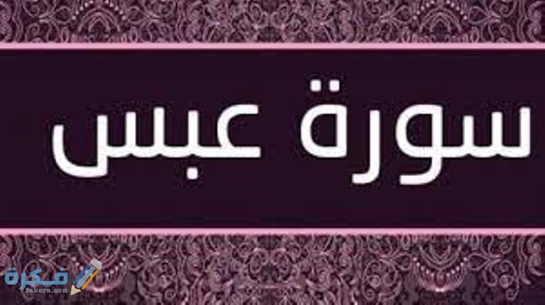 سبب نزول سورة عبس