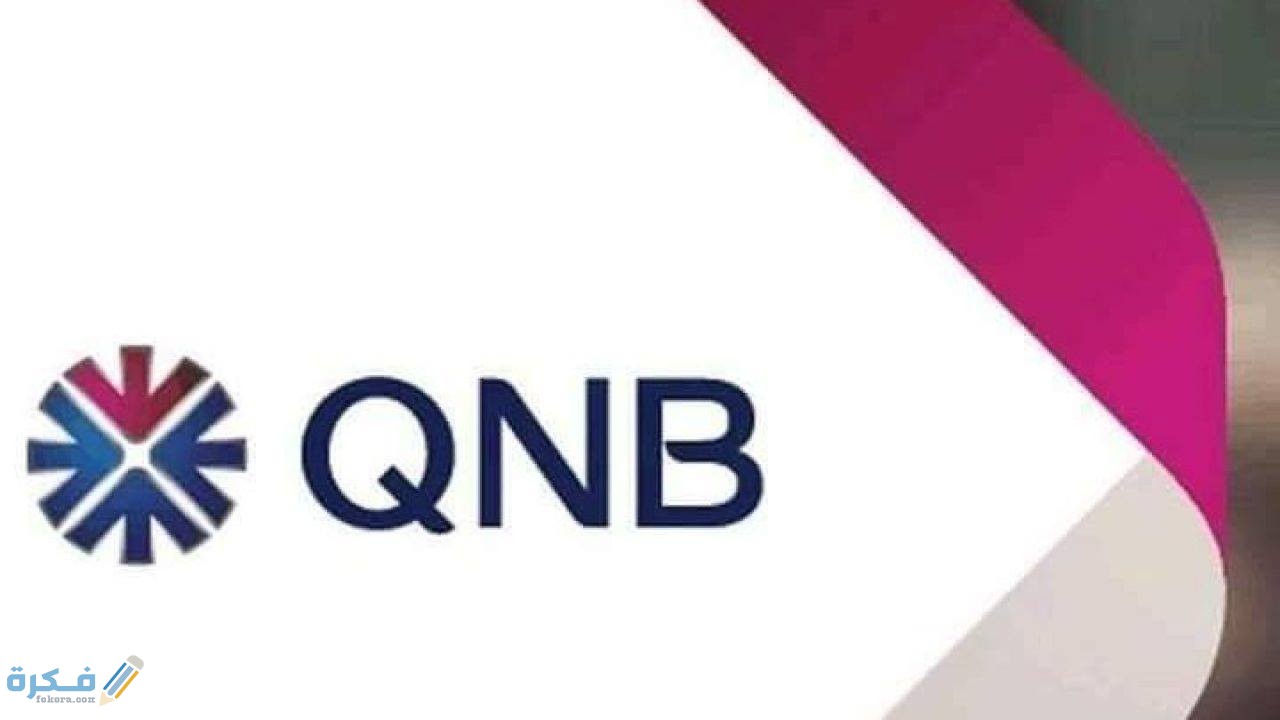 الخدمات التى يقدمها بنك qnb عبر الانترنت