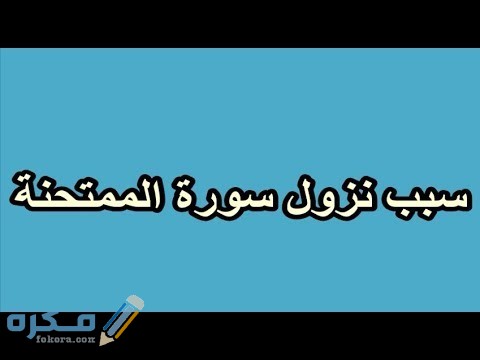 سبب نزول سورة الممتجمة
