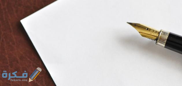 كيفية كتابة رسالة