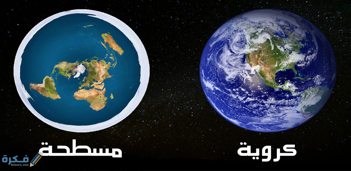 هل الأرض مسطحة أم كروية ؟