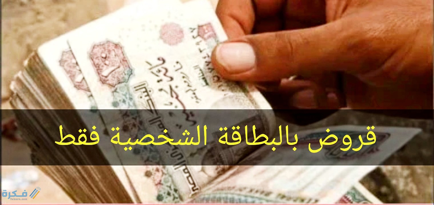 مزايا قروض البطاقة الشخصية