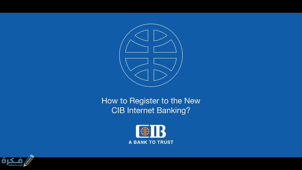 خدمة الإنترنت البنكية Cib Online Banking من بنك Cib 2 مميزات خدمة الانترنت البنكية من بنك cib