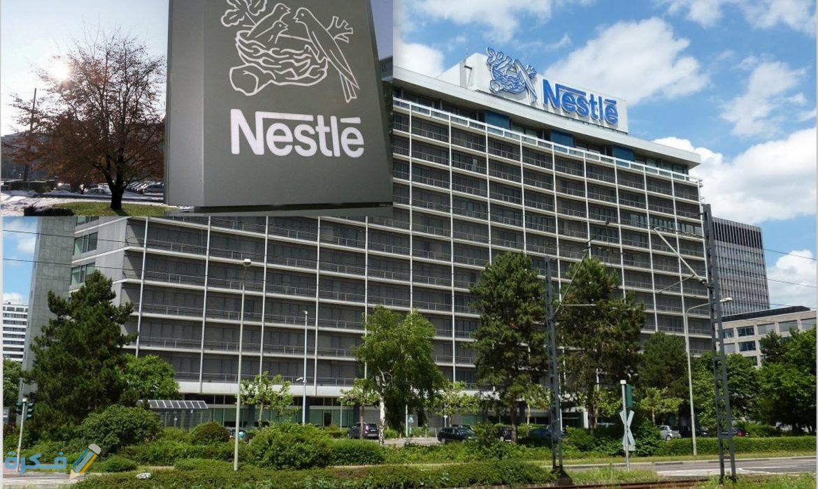 شروط وظائف شركة نستله Nestle لحديثي التخرج 3 الوظائف المتاحه بشركة نستله 2021 لحديثي التخرج
