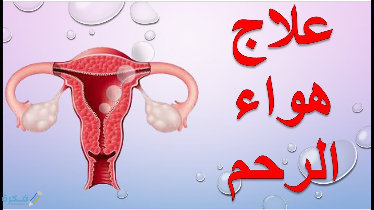 شرح خطوات التخلص من هواء الرحم 7 اسباب الاصابة بهواء الرحم
