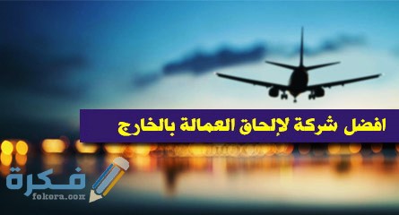 شركات القاهرة لالحاق العمالة المصرية بالخارج
