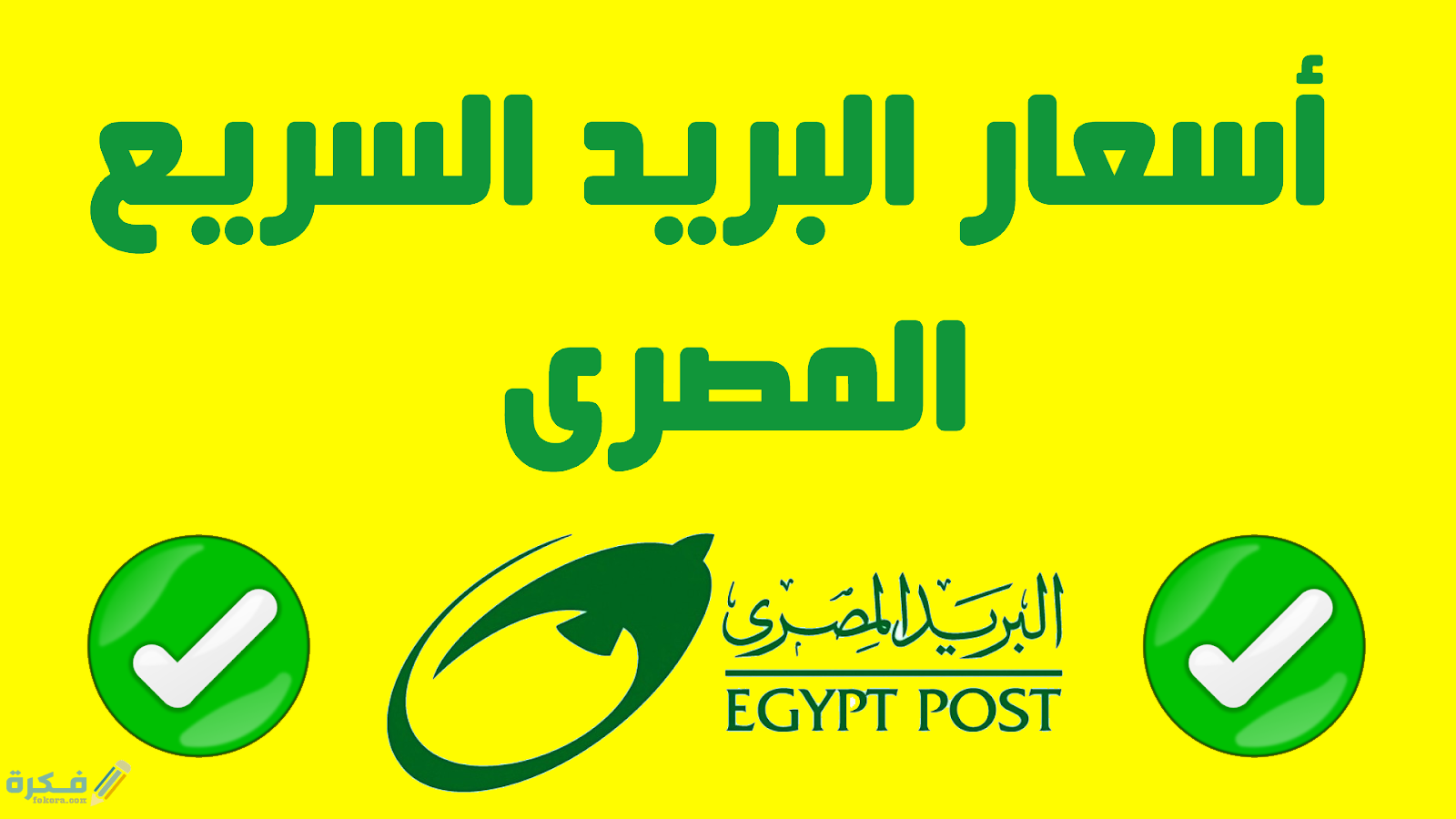 مواصفات طرود الشحن الدولية والمحلية في البريد المصري