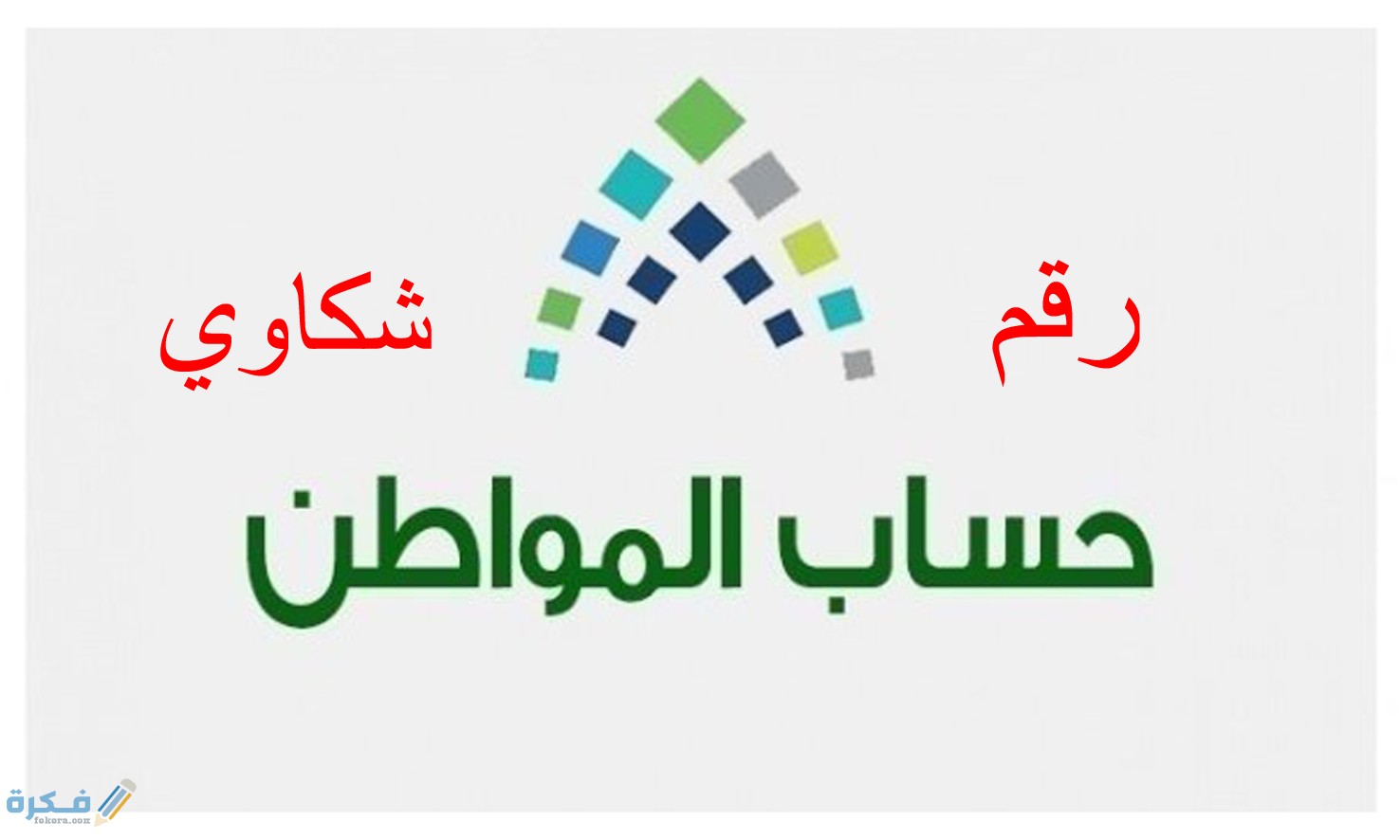 رقم حافز البالتفصيل الموحد للشكاوي والاستفسار 3 تعليمات تقديم طلب الالتحاق ببرنامج حافز
