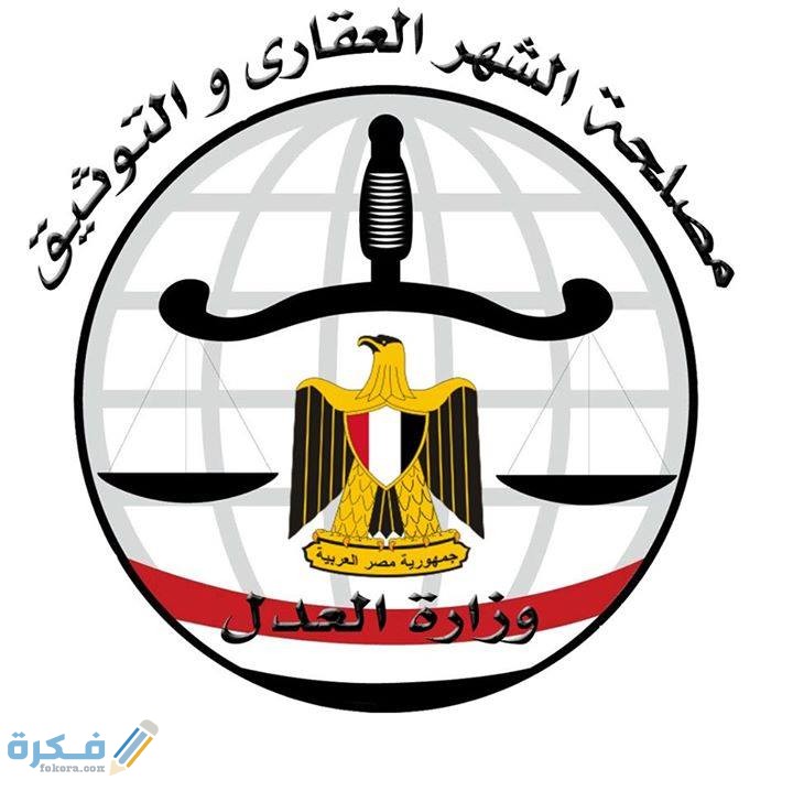  شروط التسجيل فى الشهر العقارى