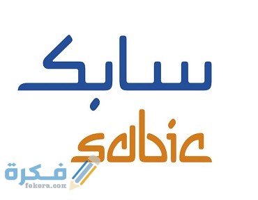 شروط التسجيل سابك