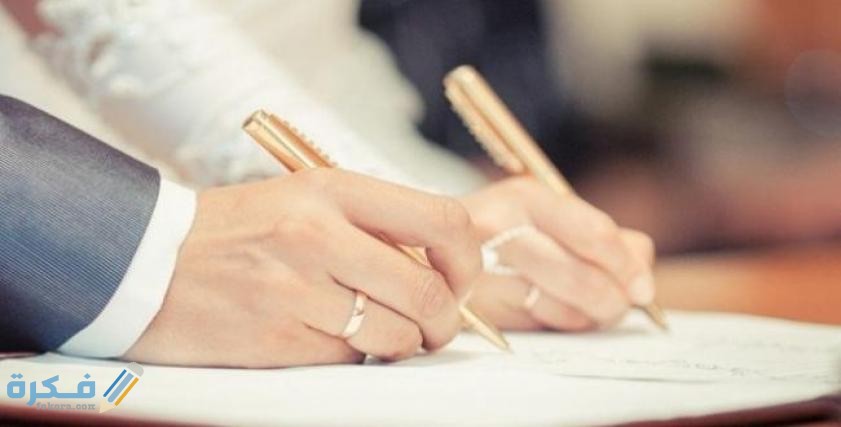 الاوراق المطلوبة في كتب الكتاب