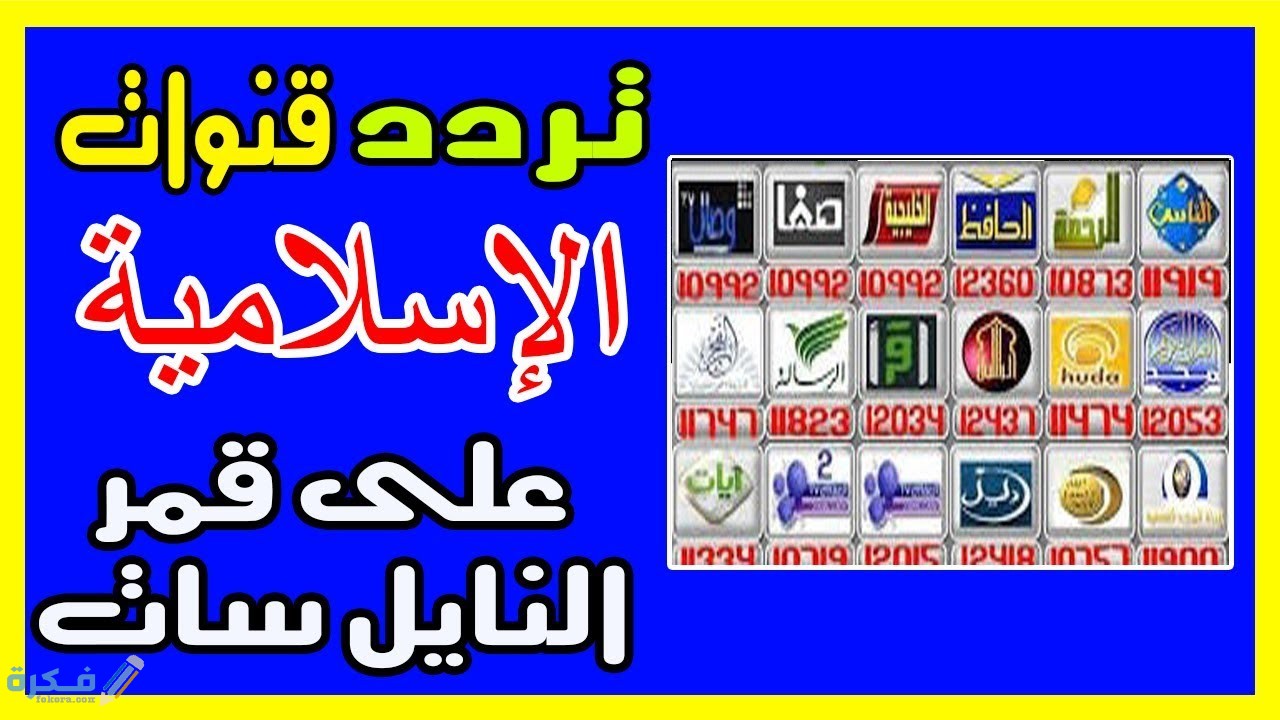 تردد القنوات الدينية على النايل سات 2 21