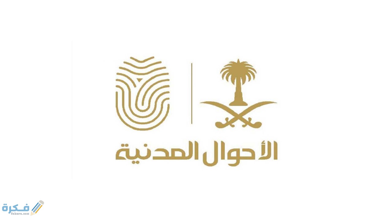 الأسماء الممنوعة في الأحوال 1442