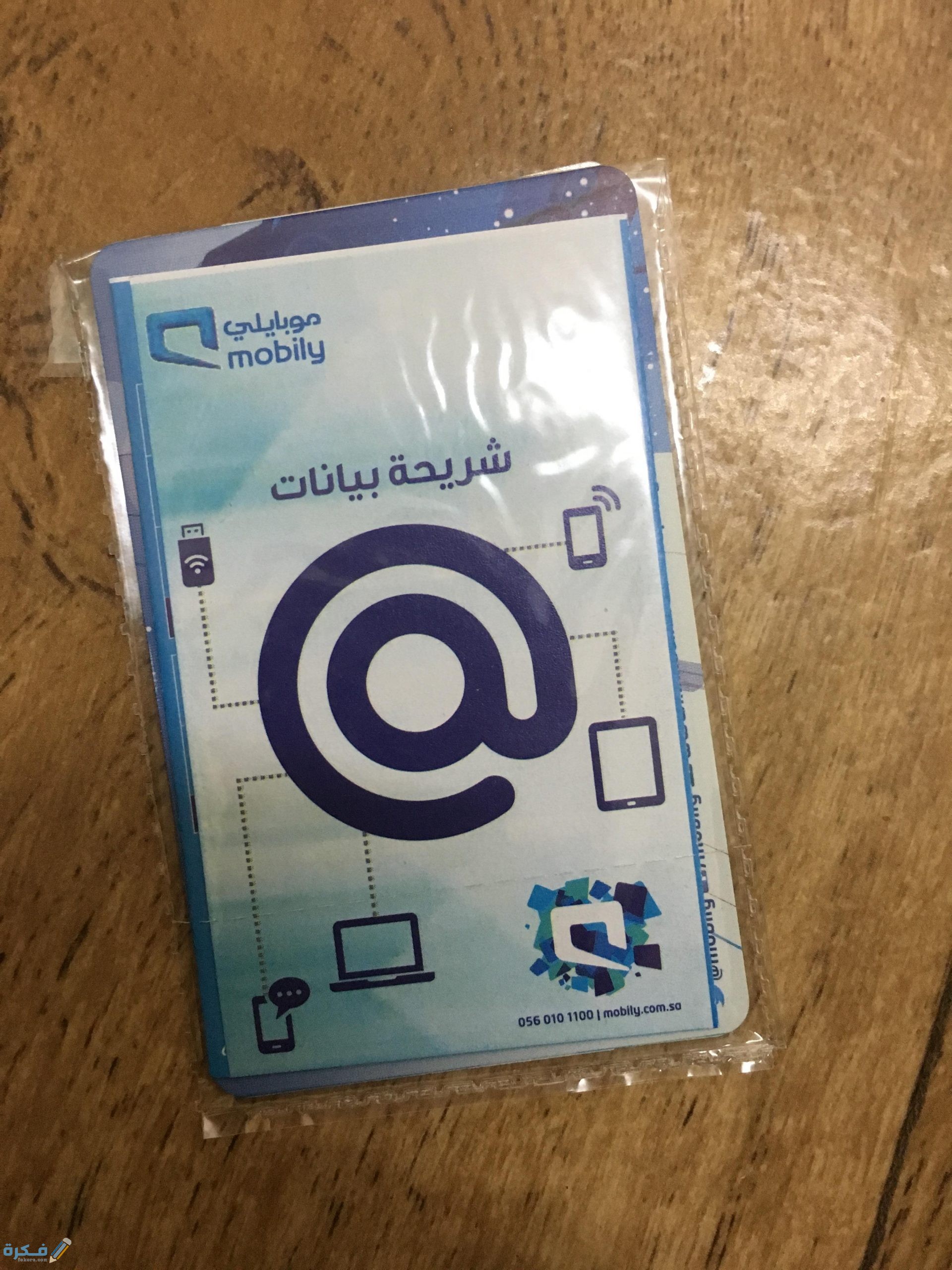 أهم المعلومات عن شريحة إنترنت موبايلي