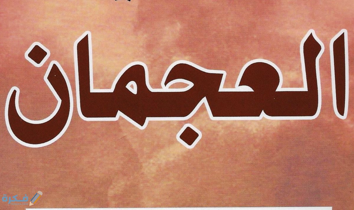 قبيلة العجمان