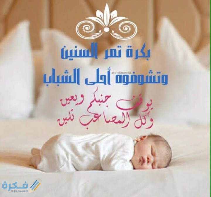 كلمات مبروك المولود : أجمل عبارات تهنئه من تويتر 4 IMG ٢٠٢١٠٤٠٣ ٠١٠٣٢٢