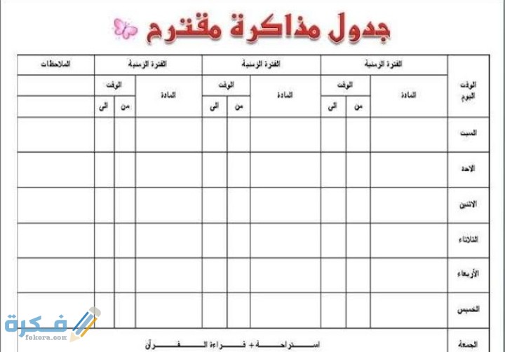 جدول يومي لتنظيم الوقت للمذاكرة للطلاب في رمضان جاهز 2 IMG ٢٠٢١٠٤١١ ٠٧٣٧٤٦