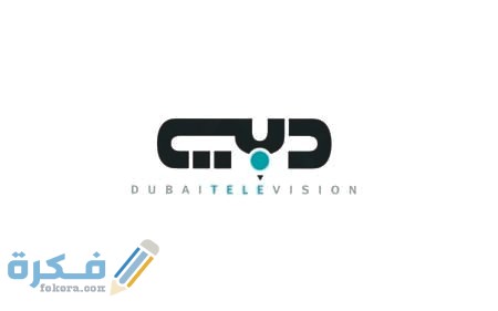 Tv Dubai تردد قناة دبي الأولى