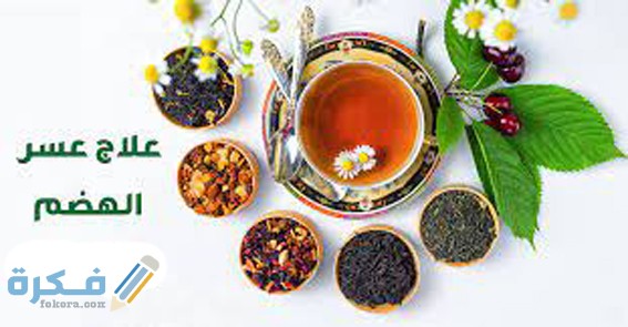 شرح خطوات التخلص من عسر الهضم 8 اعراض عسر الهضم