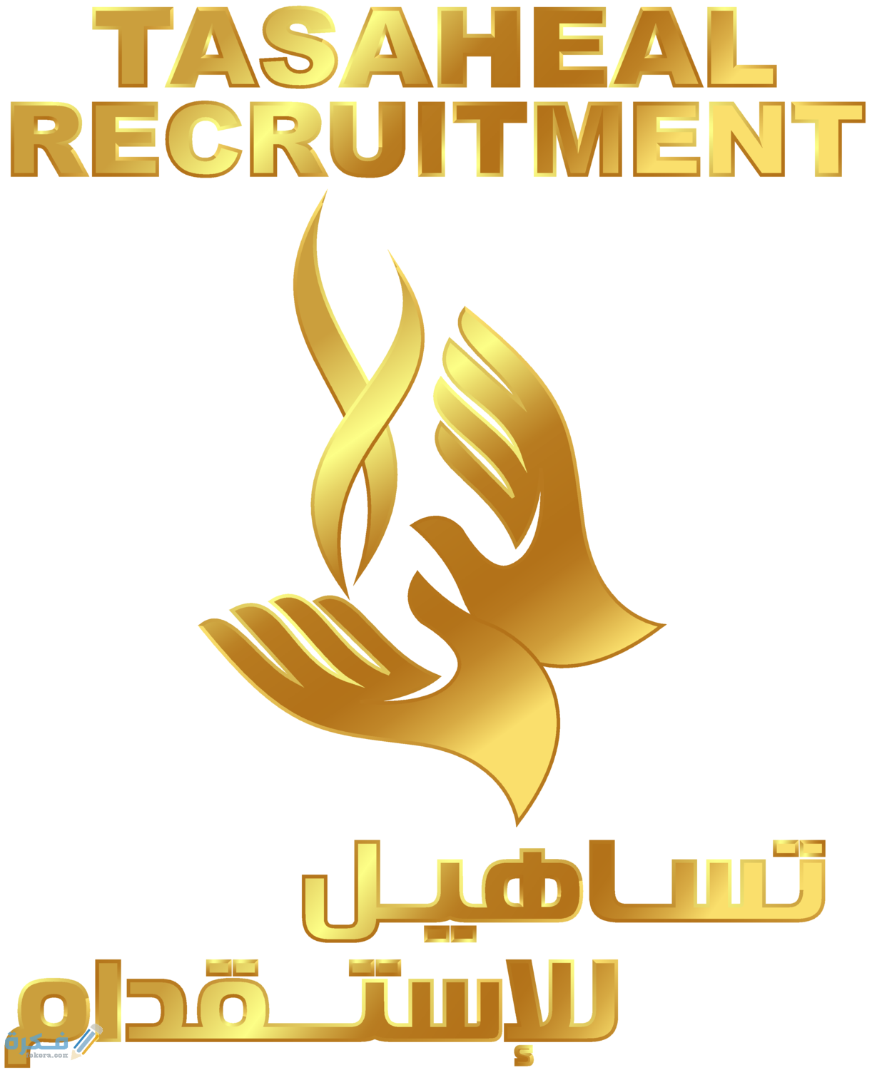 الاوراق المطلوبة في تساهيل للاستقدام