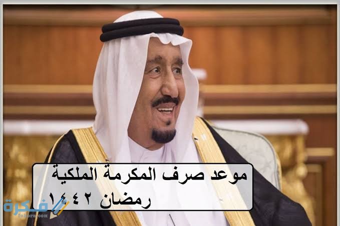 موعد صرف المكرمة الملكية رمضان 2026 للضمان الاجتماعي 5 images 2021 04 14T230052.666