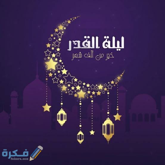20+ صور عن ليلة القدر 2026 صور ليلة القدر خيرًا من ألف شهر 3 images 2021 04 19T192126.788
