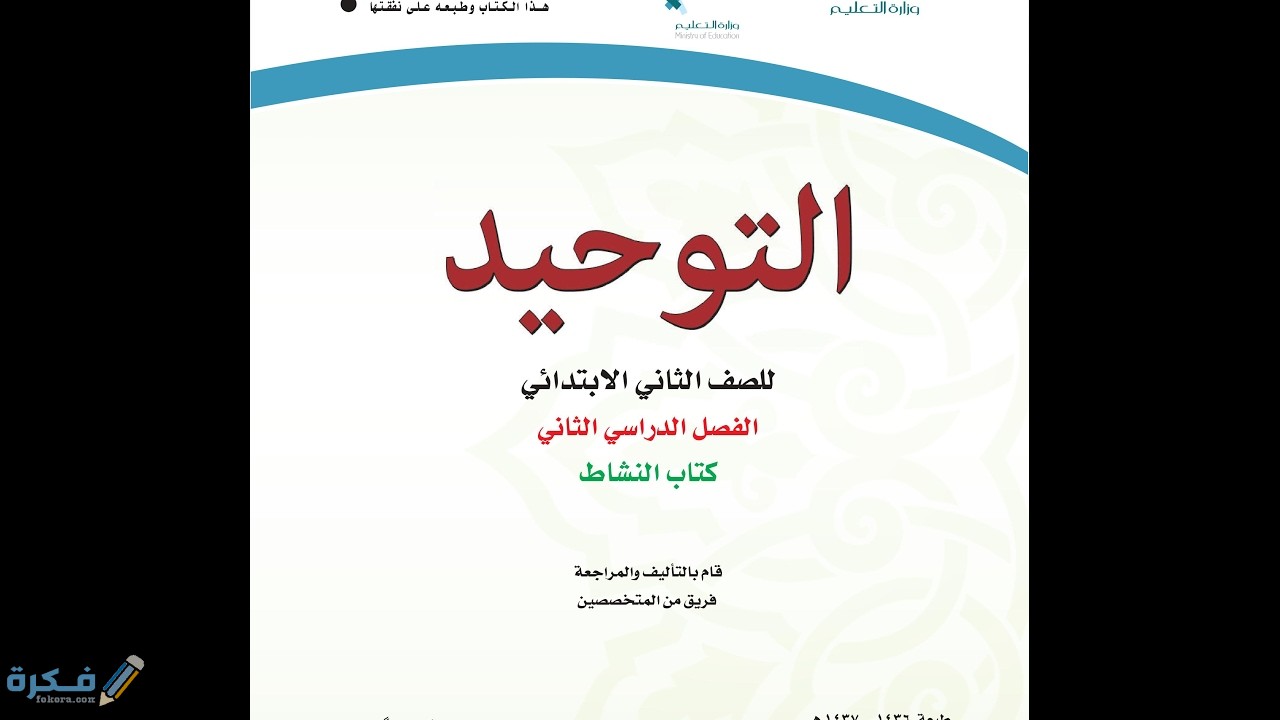تحميل حل كتاب توحيد ثاني متوسط ف1 1442