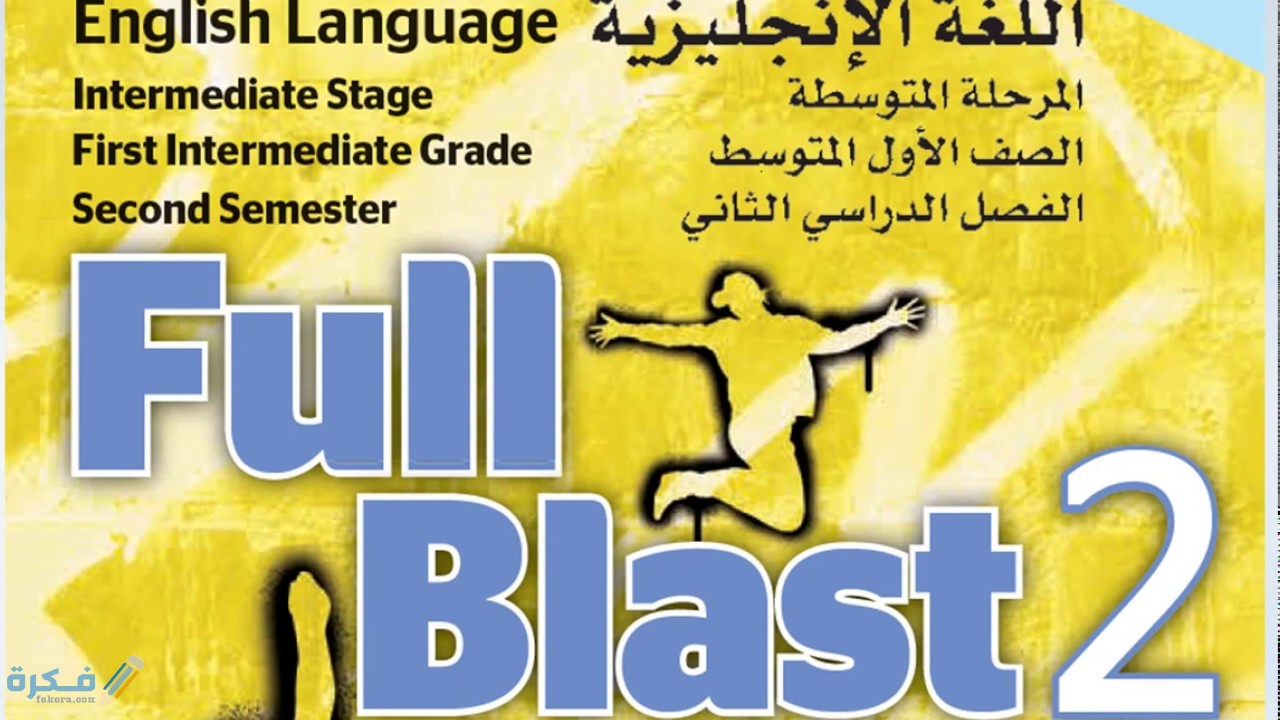 كتاب الإنجليزي الأول المتوسط