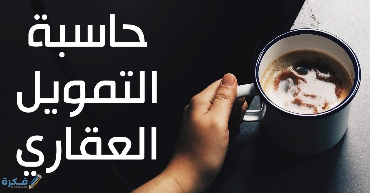 عوامل يجب مراعاتها عند الحصول على القرض العقاري