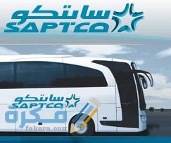 مواعيد رحلات النقل الجماعى سابتكو 1442