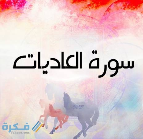 سبب نزول سورة العاديات