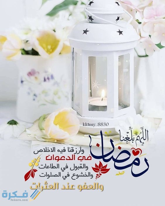 الهم بلغنا رمضان 22