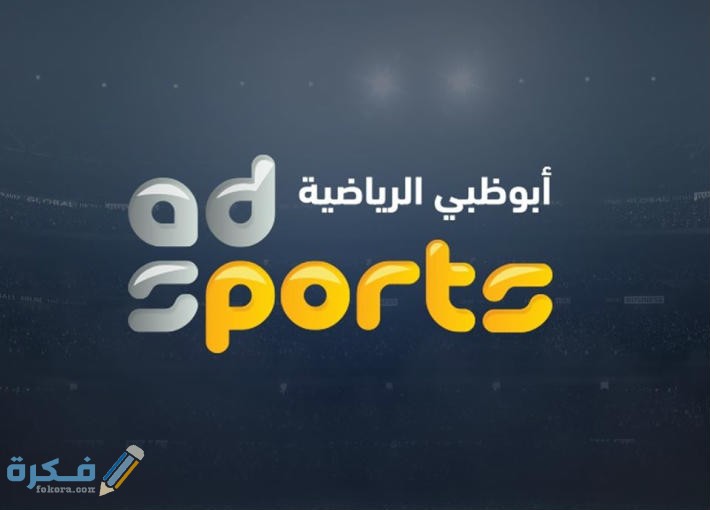 تردد قناة ابوظبي الرياضية 1