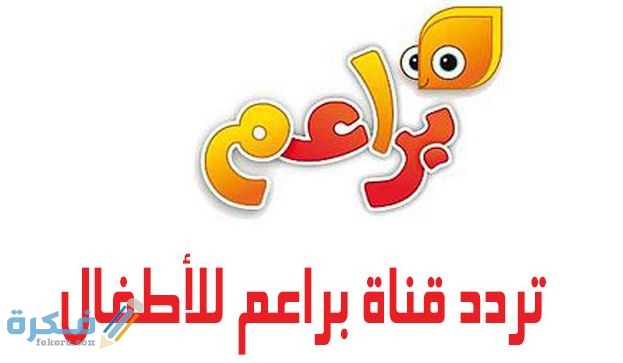 تردد قناة براعم للأطفال 2020