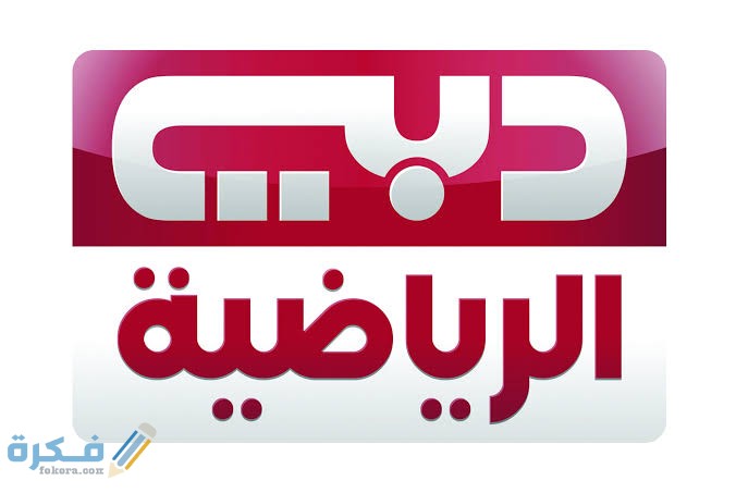 تردد قناة دبي الرياضية