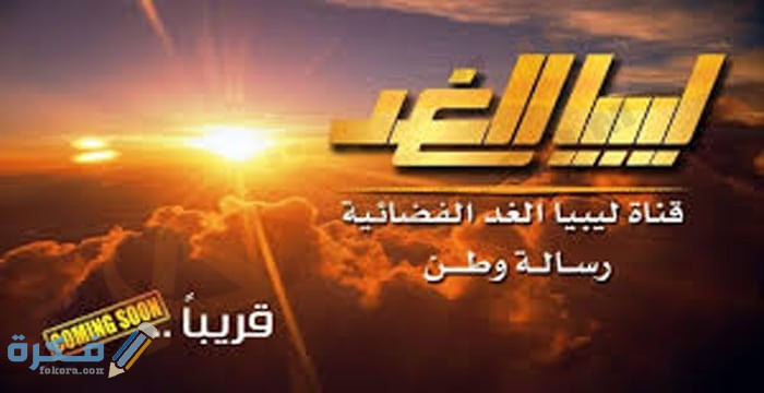 تردد قناة ليبيا الغد