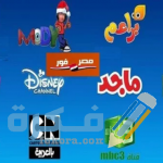 تردد قنوات الاطفال والكرتون الجديدة 2026 