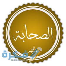 تفسير حلم رؤية قبور الصحابة في المنام 2 تنزيل 1