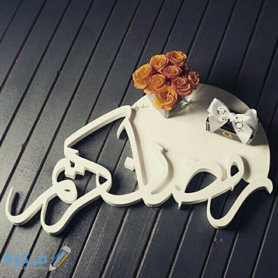 تهنئة بشهر رمضان 2